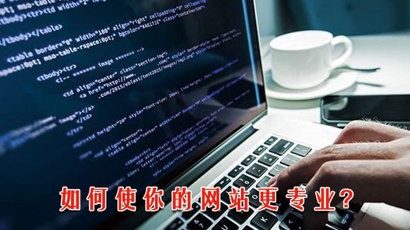 响应式网站制作，报价单背后的那些事